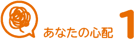 あなたの心配