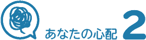 あなたの心配
