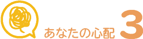 あなたの心配