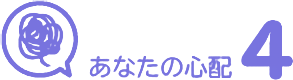 あなたの心配