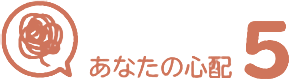 あなたの心配