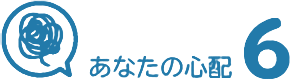 あなたの心配